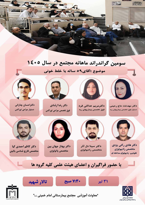 سومین گراندراند ماهانه مجتمع بیمارستانی امام خمینی(ره) در سال 1405
